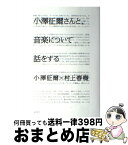 【中古】 小澤征爾さんと、音楽について話をする / 小澤 征爾, 村上 春樹 / 新潮社 [単行本]【宅配便出荷】