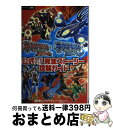 【中古】 ポケットモンスターオメガルビーポケットモンスターアルファサファイア公式ガイドブッ NINTENDO3DS / 元宮 秀介, ワンナ / 単行本（ソフトカバー） 【宅配便出荷】