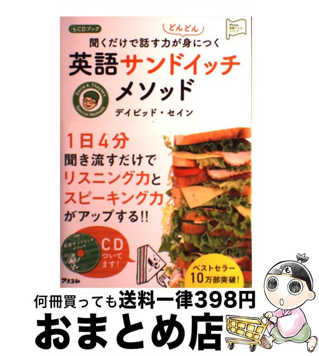 【中古】 聞くだけで話す力がどんどん身につく英語サンドイッチメソッド CDブック / デイビッド セイン / アスコム 単行本（ソフトカバー） 【宅配便出荷】