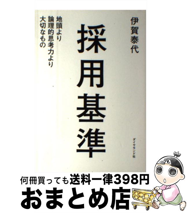 【中古】 採用基準 地頭より論理的思考力より大切なもの / 伊賀泰代 / ダイヤモンド社 [単行本（ソフトカバー）]【宅配便出荷】