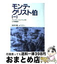 【中古】 モンテ クリスト伯 1 改版 / アレクサンドル デュマ, Alexandre Dumas, 山内 義雄 / 岩波書店 文庫 【宅配便出荷】