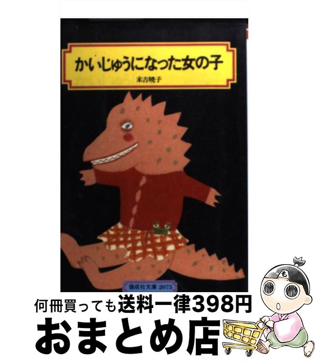 【中古】 かいじゅうになった女の子 / 末吉 暁子, 大橋 歩 / 偕成社 [単行本（ソフトカバー）]【宅配便出荷】