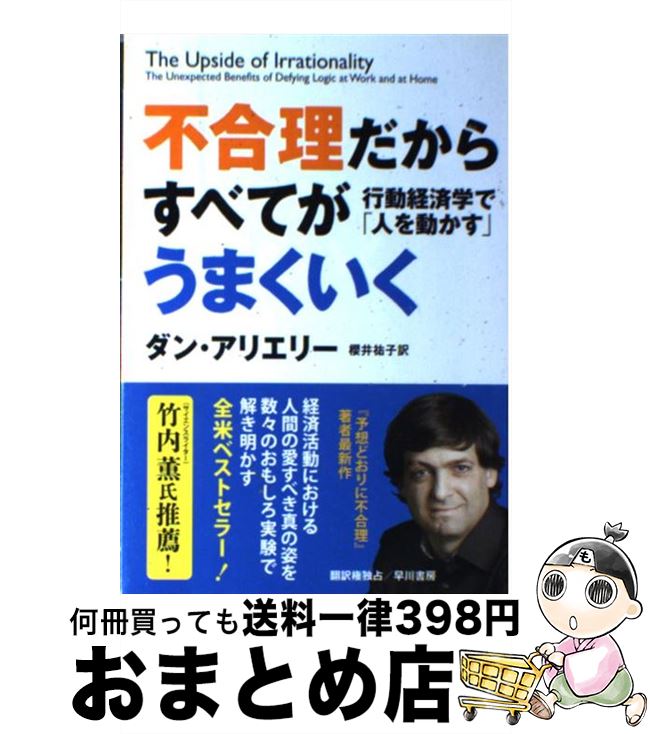 š Թ餹٤Ƥޤ ưкѳؤǡֿͤư / 󡦥ꥨ꡼, Dan Ariely, ݯʹ / ˼ [ڡѡХå]...