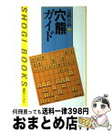 【中古】 穴熊ガイド / 櫛田 陽一, 週刊将棋 / (株)マイナビ出版 [単行本]【宅配便出荷】