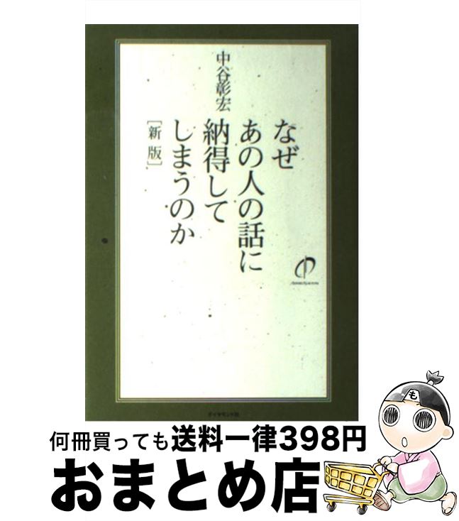 著者：中谷 彰宏出版社：ダイヤモンド社サイズ：単行本（ソフトカバー）ISBN-10：4478015937ISBN-13：9784478015933■こちらの商品もオススメです ● なぜあの人は人前で話すのがうまいのか / 中谷彰宏 / ダイヤモンド社 [単行本] ● スピード意識改革 プロの仕事術58の具体例 / 中谷 彰宏 / ダイヤモンド社 [単行本] ● なぜあの人はプレッシャーに強いのか / 中谷 彰宏 / ダイヤモンド社 [単行本] ● なぜあの人は集中力があるのか 仕事も勉強もうまくいく48の具体例 / 中谷 彰宏 / PHP研究所 [文庫] ● ケンカに勝つ60の方法 / 中谷 彰宏 / ダイヤモンド社 [単行本] ● スピード問題解決 トラブルに強くなる51の具体例 / 中谷 彰宏 / ダイヤモンド社 [単行本] ● 雑談の達人に変わる本 / 中谷 彰宏 / 全日出版 [単行本] ● なぜあの人は落ち込まないのか 自分を強くする61の具体例 / 中谷 彰宏 / ダイヤモンド社 [単行本] ● 成功する大人の頭の使い方 アイデアの作り方 / 中谷 彰宏 / ダイヤモンド社 [単行本] ● 成功する人の話し方 会話力でチャンスをつかむ53の具体例 / 中谷 彰宏 / ダイヤモンド社 [単行本] ● アイデアが止まらなくなる50の方法 / 中谷 彰宏 / ダイヤモンド社 [単行本] ● 「わかった」と言わせる説明の達人に変わる本 / 中谷 彰宏 / ぜんにちパブリッシング [単行本] ● 一日に24時間もあるじゃないか 時間を味方にする50のヒント / 中谷 彰宏 / PHP研究所 [文庫] ● スピード自己実現 自分に奇跡を起こす45の具体例 / 中谷 彰宏 / ダイヤモンド社 [単行本] ● 「黄金の女性」になるマジック・ノート 君が、さらに輝きだす47の秘密 / 中谷 彰宏 / 主婦の友社 [単行本] ■通常24時間以内に出荷可能です。※繁忙期やセール等、ご注文数が多い日につきましては　発送まで72時間かかる場合があります。あらかじめご了承ください。■宅配便(送料398円)にて出荷致します。合計3980円以上は送料無料。■ただいま、オリジナルカレンダーをプレゼントしております。■送料無料の「もったいない本舗本店」もご利用ください。メール便送料無料です。■お急ぎの方は「もったいない本舗　お急ぎ便店」をご利用ください。最短翌日配送、手数料298円から■中古品ではございますが、良好なコンディションです。決済はクレジットカード等、各種決済方法がご利用可能です。■万が一品質に不備が有った場合は、返金対応。■クリーニング済み。■商品画像に「帯」が付いているものがありますが、中古品のため、実際の商品には付いていない場合がございます。■商品状態の表記につきまして・非常に良い：　　使用されてはいますが、　　非常にきれいな状態です。　　書き込みや線引きはありません。・良い：　　比較的綺麗な状態の商品です。　　ページやカバーに欠品はありません。　　文章を読むのに支障はありません。・可：　　文章が問題なく読める状態の商品です。　　マーカーやペンで書込があることがあります。　　商品の痛みがある場合があります。