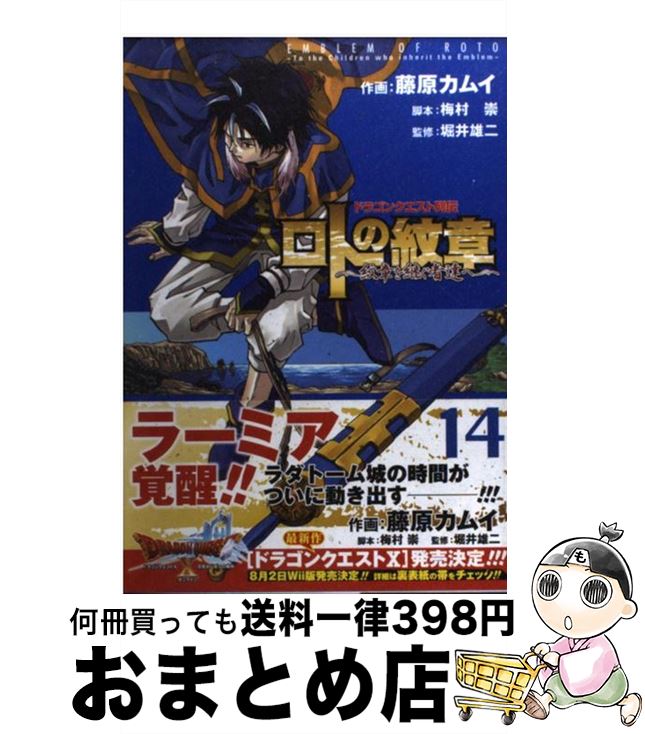 【中古】 ロトの紋章～紋章を継ぐ者達へ～ ドラゴンクエスト列伝 14 / 藤原 カムイ, 梅村 崇, 堀井 雄二 / スクウェア エニックス コミック 【宅配便出荷】