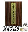 【中古】 小堀遠州茶友録 / 熊倉 功夫 / 中央公論新社 文庫 【宅配便出荷】