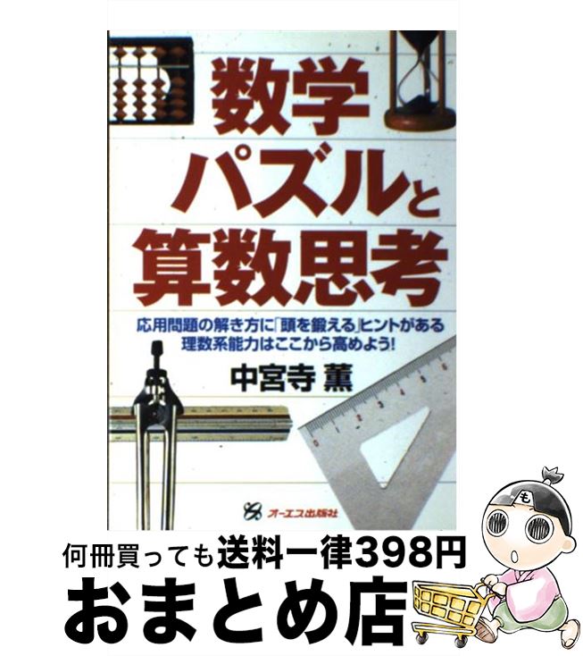 【中古】 数学パズルと算数思考 / 中宮寺 薫 / ジェイ・インターナショナル [単行本]【宅配便出荷】
