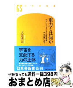 【中古】 重力とは何か アインシュタインから超弦理論へ、宇宙の謎に迫る / 大栗 博司 / 幻冬舎 [新書]【宅配便出荷】