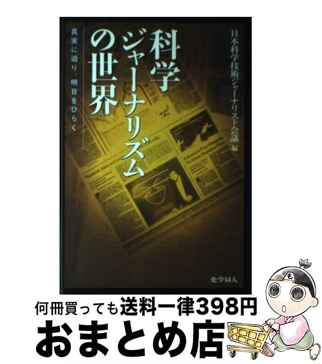 【中古】 科学ジャーナリズムの世界 真実に迫り、明日をひらく / 日本科学技術ジャーナリスト会議 / 化学同人 [単行本]【宅配便出荷】