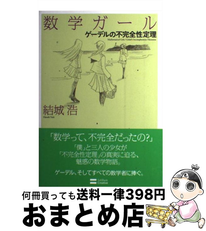 【中古】 数学ガール ゲーデルの不完全性定理 / 結城 浩 / SBクリエイティブ [ペーパーバック]【宅配便出荷】