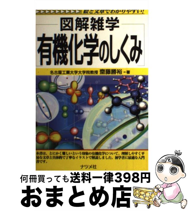 楽天もったいない本舗　おまとめ店【中古】 有機化学のしくみ 図解雑学　絵と文章でわかりやすい！ / 齋藤 勝裕 / ナツメ社 [単行本]【宅配便出荷】