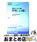 【中古】 呼吸による癒し 実践ヴィパッサナー瞑想 / ラリー・ローゼンバーグ, 井上 ウィマラ / 春秋社 [単行本]【宅配便出荷】