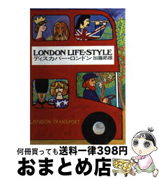 【中古】 デイスカバー・ロンドン London　LifeーStyle / 加藤 節雄 / パイインターナショナル [ペーパーバック]【宅配便出荷】