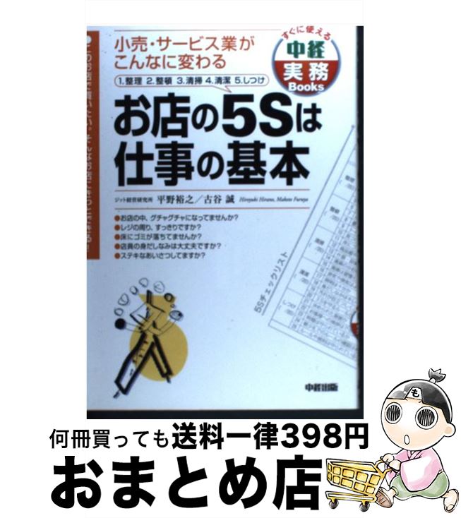 【中古】 お店の5Sは仕事の基本 小売・サービス業がこんなに変わる / 平野 裕之, 古谷 誠 / KADOKAWA(中経出版) [単行本]【宅配便出荷】