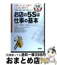 【中古】 お店の5Sは仕事の基本 小売・サービス業がこんなに変わる / 平野 裕之, 古谷 誠 / KADOKAWA(中経出版) [単行本]【宅配便出荷】