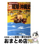 【中古】 島人もびっくりオモシロ琉球・沖縄史 / 上里 隆史 / KADOKAWA [文庫]【宅配便出荷】