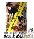 【中古】 魔法使いは完全犯罪の夢を見るか？ / 東川 篤哉 / 文藝春秋 [単行本]【宅配便出荷】