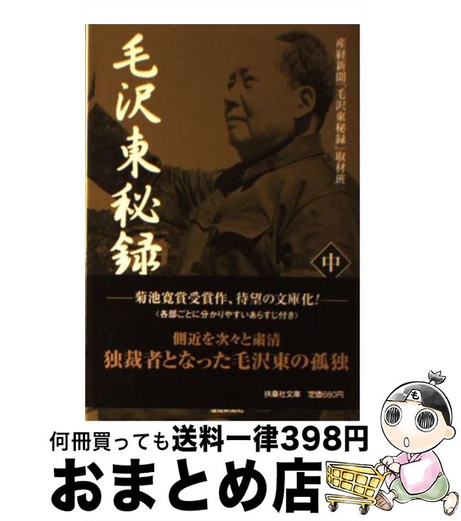 【中古】 毛沢東秘録 中 / 産経新聞毛沢東秘録取材班 / 産経新聞ニュースサービス [文庫]【宅配便出荷】