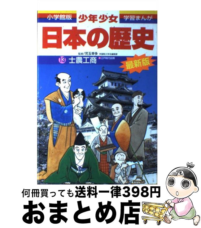 【中古】 少年少女日本の歴史 第13巻 増補版 / 児玉 幸多, あおむら 純 / 小学館 [単行本]【宅配便出荷】