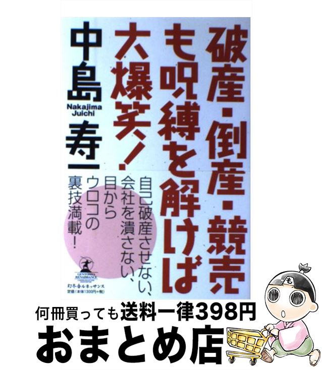 【中古】 破産・倒産・競売も呪縛を解けば大爆笑！ / 中島 寿一 / 幻冬舎ルネッサンス [単行本]【宅配便出荷】