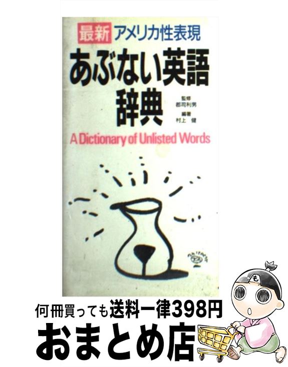 著者：村上 健出版社：学研プラスサイズ：新書ISBN-10：4051023931ISBN-13：9784051023935■こちらの商品もオススメです ● ライトハウス英和辞典（2色刷） 第2版 / 竹林 滋, 小島 義郎 / 研究社 [単行本] ● デュエリスト　デラックス版/DVD/GNBF-1127 / ジェネオン エンタテインメント [DVD] ■通常24時間以内に出荷可能です。※繁忙期やセール等、ご注文数が多い日につきましては　発送まで72時間かかる場合があります。あらかじめご了承ください。■宅配便(送料398円)にて出荷致します。合計3980円以上は送料無料。■ただいま、オリジナルカレンダーをプレゼントしております。■送料無料の「もったいない本舗本店」もご利用ください。メール便送料無料です。■お急ぎの方は「もったいない本舗　お急ぎ便店」をご利用ください。最短翌日配送、手数料298円から■中古品ではございますが、良好なコンディションです。決済はクレジットカード等、各種決済方法がご利用可能です。■万が一品質に不備が有った場合は、返金対応。■クリーニング済み。■商品画像に「帯」が付いているものがありますが、中古品のため、実際の商品には付いていない場合がございます。■商品状態の表記につきまして・非常に良い：　　使用されてはいますが、　　非常にきれいな状態です。　　書き込みや線引きはありません。・良い：　　比較的綺麗な状態の商品です。　　ページやカバーに欠品はありません。　　文章を読むのに支障はありません。・可：　　文章が問題なく読める状態の商品です。　　マーカーやペンで書込があることがあります。　　商品の痛みがある場合があります。