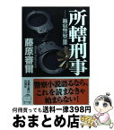 【中古】 所轄刑事 新宿警察3 / 藤原 審爾 / 双葉社 [文庫]【宅配便出荷】