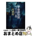 【中古】 宇宙救助隊二一八〇年 / 光瀬 龍 / 角川春樹事務所 [文庫]【宅配便出荷】