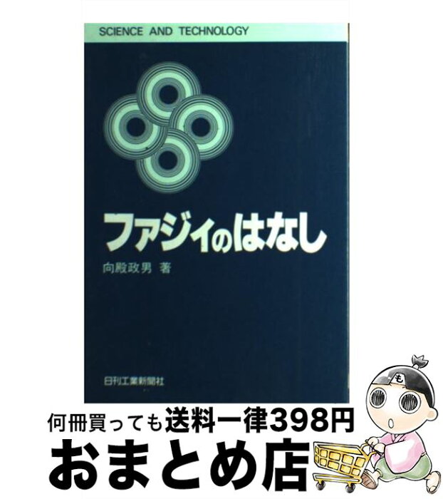 【中古】 ファジィのはなし / 向殿 政男 / 日刊工業新聞社 [単行本]【宅配便出荷】