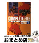 【中古】 信長の野望・将星録コンプリートファイル 下／西国編 / コーエーテクモゲームス / コーエーテクモゲームス [単行本]【宅配便出荷】