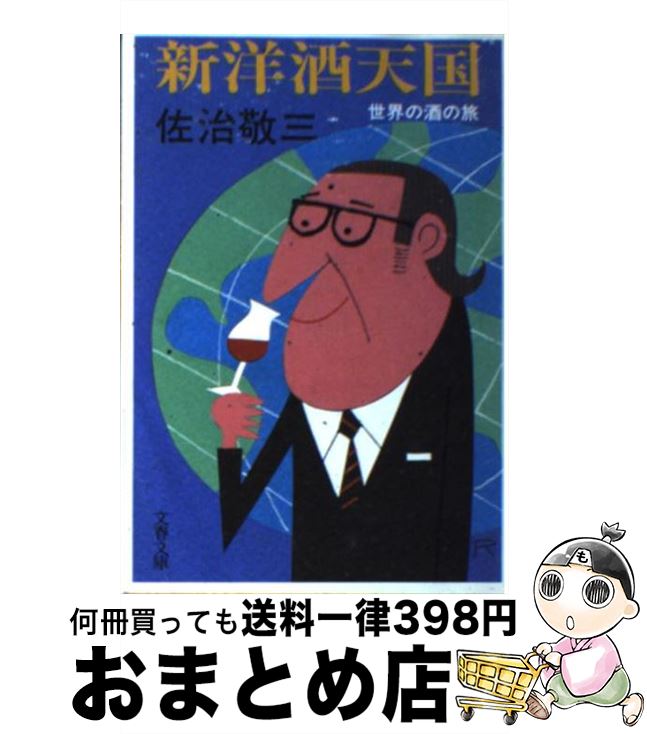 【中古】 新洋酒天国 世界の酒の旅 / 佐治 敬三 / 文藝春秋 [文庫]【宅配便出荷】