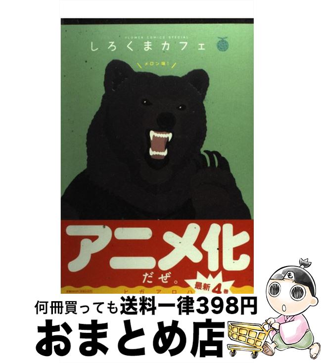 【中古】 しろくまカフェメロン味