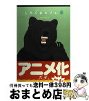 【中古】 しろくまカフェメロン味！ / ヒガ アロハ, 小学館 / 小学館 [コミック]【宅配便出荷】