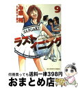 【中古】 ラストイニング 私立彩珠学院高校野球部の逆襲 9 / 中原 裕, 神尾 龍 / 小学館 [コミック]【宅配便出荷】