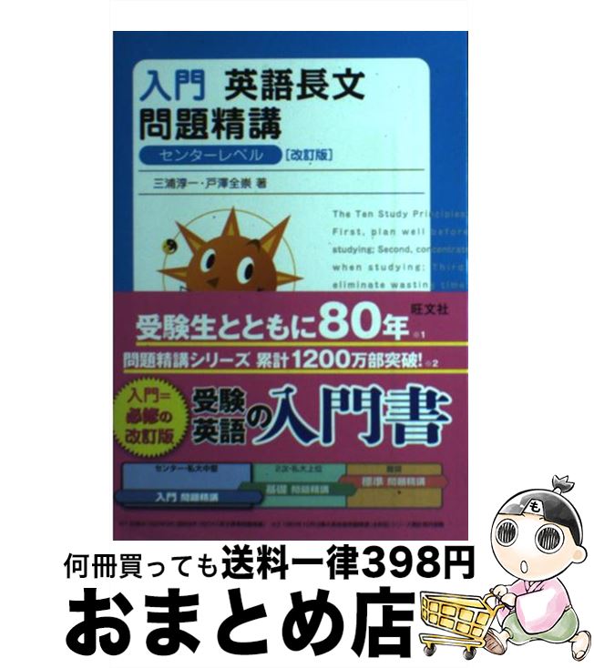 【中古】 入門英語長文問題精講 改訂版 / 三浦 淳一, 戸澤 全崇 / 旺文社 単行本 【宅配便出荷】