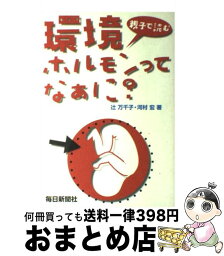 【中古】 環境ホルモンってなぁに？ 親子で読む / 辻 万千子, 河村 宏 / 毎日新聞出版 [単行本]【宅配便出荷】