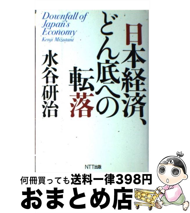 【中古】 日本経済、どん底への転落 / 水谷 研治 / NTT出版 [単行本]【宅配便出荷】