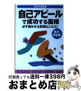 【中古】 自己アピールで成功する面接 必ず聞かれる質問はこれだ! 男子学生編 2000年度版 /新星出版社/新星出版社 / 新星出版社 / 新星出版社 [単行本...