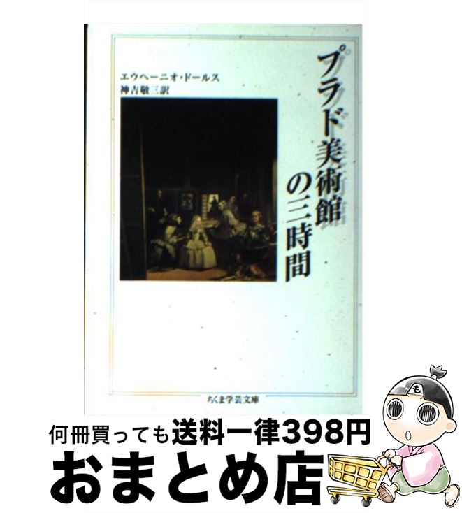 【中古】 プラド美術館の三時間 / エウヘーニオ ドールス, Eugenio D'ors, 神吉 敬三 / 筑摩書房 [文庫]【宅配便出荷】