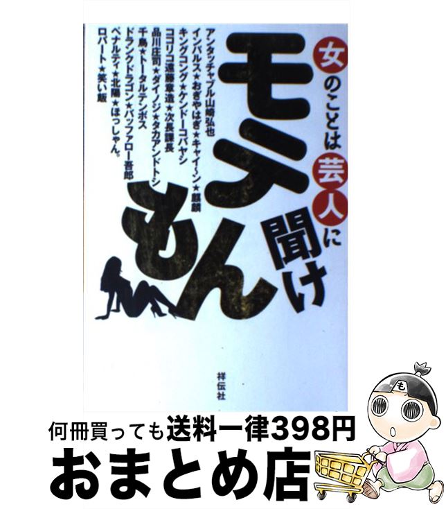 【中古】 モテもん 女のことは芸人に聞け / アンタッチャブル山崎弘也, おぎやはぎ, 麒麟, キングコング, 次長課長, 品川庄司, タカアンドトシ, / [単行本（ソフトカバー）]【宅配便出荷】