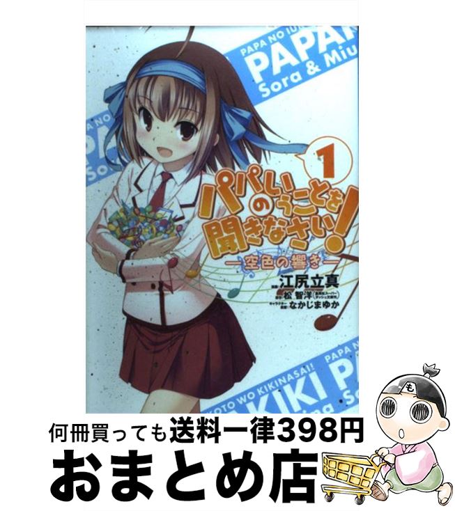 【中古】 パパのいうことを聞きなさい！ 空色の響き 1 / 江尻 立真 / 集英社 [コミック]【宅配便出荷】