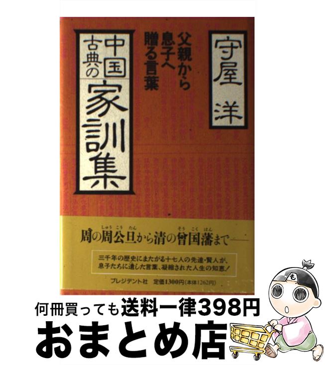 【中古】 中国古典の家訓集 父親から息子へ贈る言葉 / 守屋 洋 / プレジデント社 [単行本]【宅配便出荷】