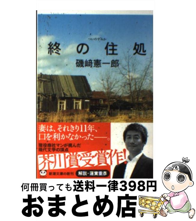 【中古】 終の住処 /新潮社/磯崎憲一郎 / 磯崎 憲一郎 / 新潮社 [文庫]【宅配便出荷】