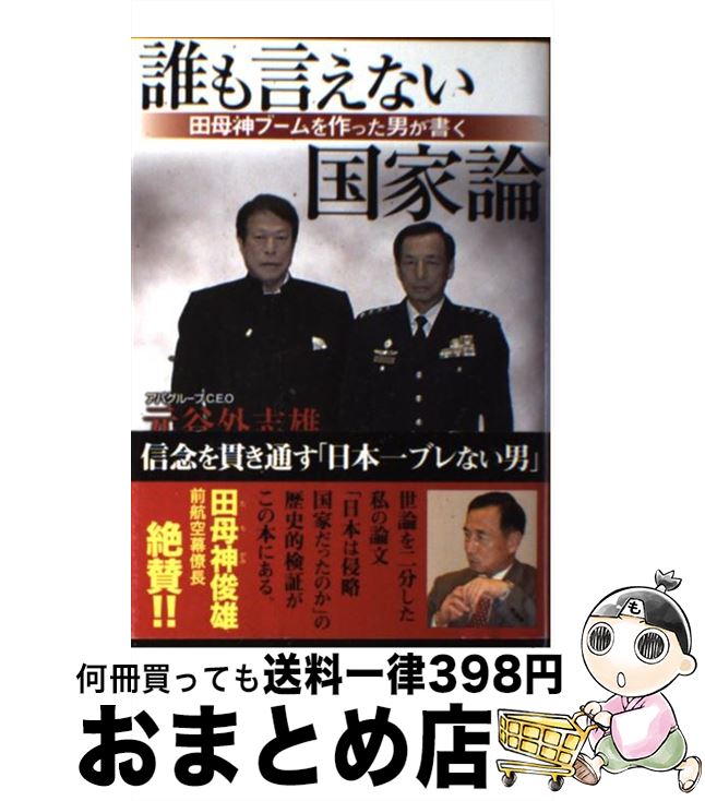 【中古】 誰も言えない国家論 田母神ブームを作った男が書く / 元谷外志雄 / 産経新聞出版 [単行本]【..