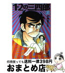 【中古】 1・2の三四郎 2 / 小林 まこと / 講談社 [文庫]【宅配便出荷】