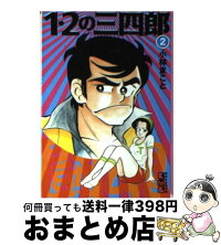中古 1 2の三四郎 2 中古 コミック 小林 まこと 講談社 文庫 宅配便出荷 もったいない本舗 おまとめ店 1日 3日以内に出荷 中古 1 2の三四郎 2 中古 コミック 小林 まこと 講談社 文庫 宅配便出荷 もったいない本舗 おまとめ店 1日 3日以内に出荷