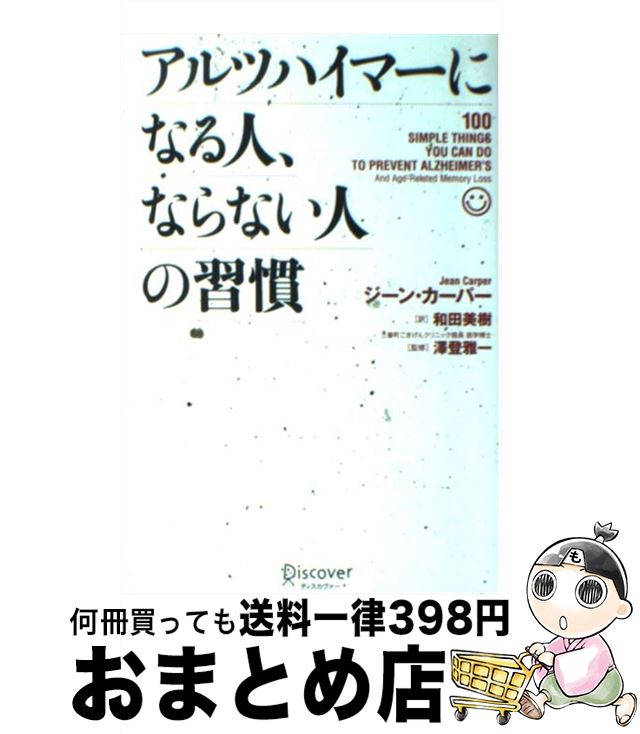 【中古】 アルツハイマーになる人、ならない人の習慣 / ジーン・カーパー / ディスカヴァー・トゥエンティワン [単行本（ソフトカバー..