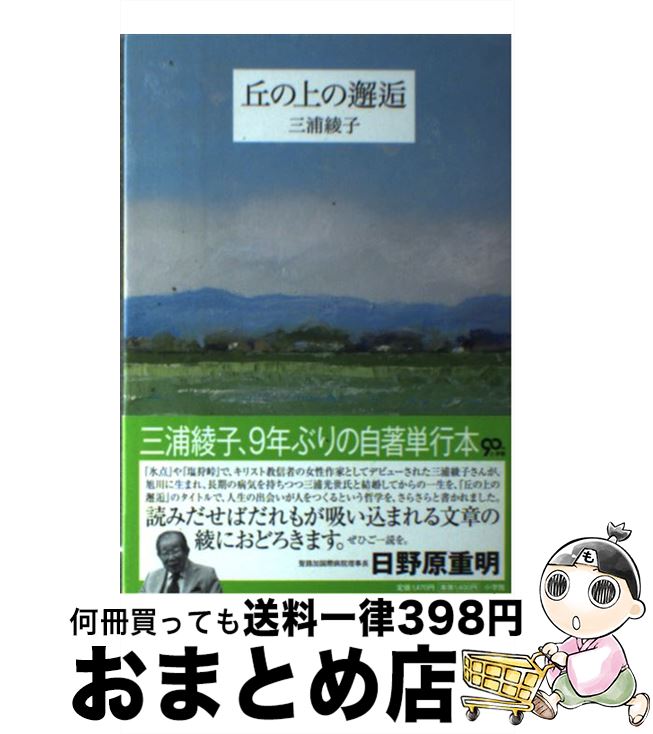 【中古】 丘の上の邂逅 / 三浦 綾子, 三浦綾子記念文学館 / 小学館 [単行本]【宅配便出荷】