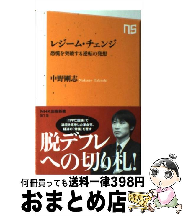 【中古】 レジーム・チェンジ 恐慌を突破する逆転の発想 / 中野 剛志 / NHK出版 [新書]【宅配便出荷】