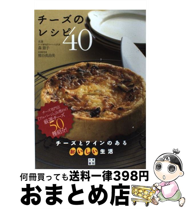 【中古】 チーズのレシピ40 チーズとワインのあるおいしい生活 / 熊谷 真由美, 森 節子 / 日東書院本社 [単行本（ソフトカバー）]【宅配便出荷】